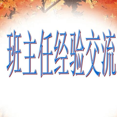 交流碰撞 做智慧型班主任——赤眉一中支教马山二中之班主任论坛