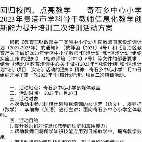 回归校园，点亮教学——奇石乡中心小学2023年贵港市学科骨干教师信息化教学创新能力提升培训二次培训活动