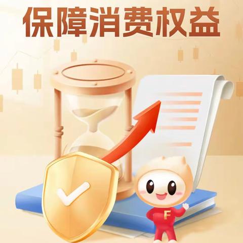 2023年金融消费者权益保护教育宣传月 | 提升金融服务  保障消费权益