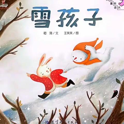 “书香满园，浸润童心”有声读物第十六期《雪孩子》——宝塔区第五幼儿园阅读活动