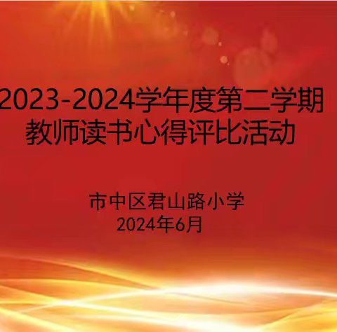 读书赋能   潜心育人 ——君山路小学开展教师读书心得评比活动