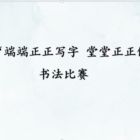 端端正正写字 堂堂正正做人 ——华池县南梁希望小学低语组规范汉字书写大赛