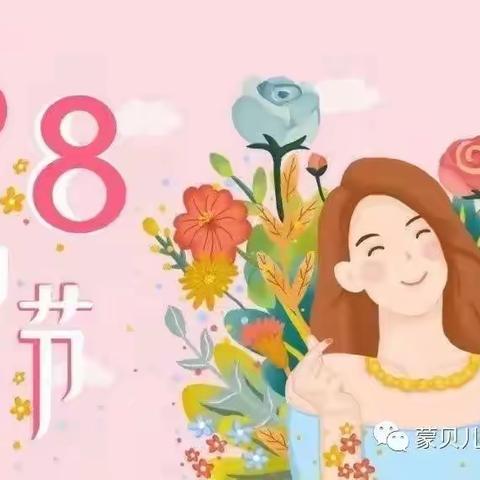 实验局幼儿园中一班祝所有女神们节日快乐🎉🎉