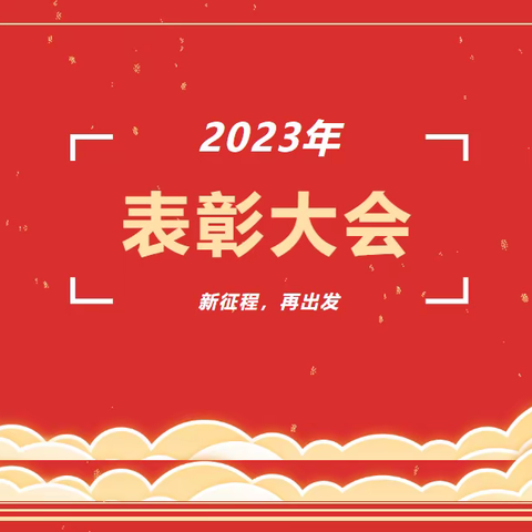 表彰催奋进，榜样促前行——北云门镇中心学校期中考试表彰大会