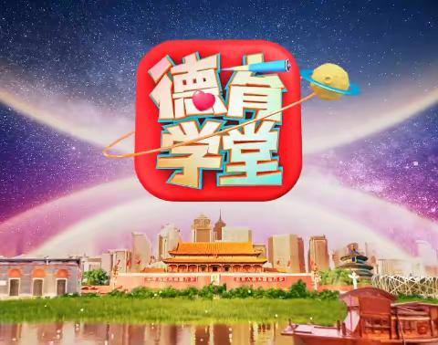 共赴力量源泉 寻找心灵寄托 ——记定安县第三小学观看《德育课堂》简报