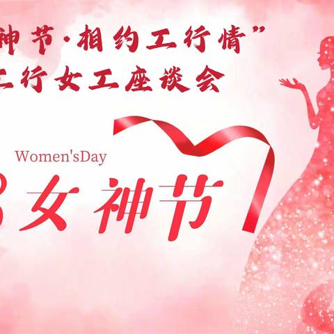 景县工行组织召开“缤纷女神节·相约工行情”女工座谈会