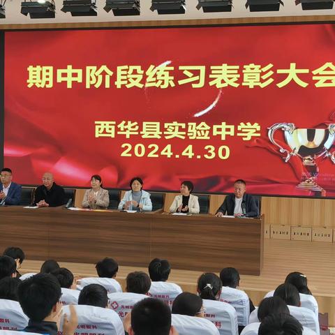 西华县实验中学七、八年级期中阶段性练习表彰大会