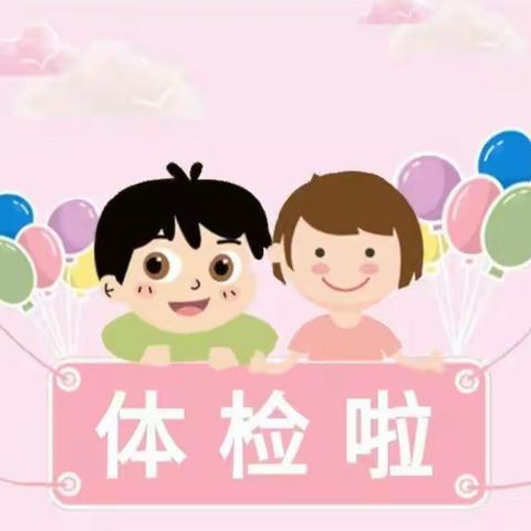 🌷关爱幼儿 ，健康体检💕—中科一幼大一班体检活动🌈