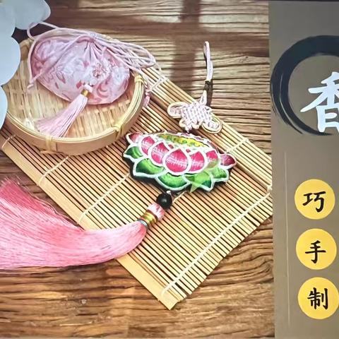 家长进课堂---巧手制香囊