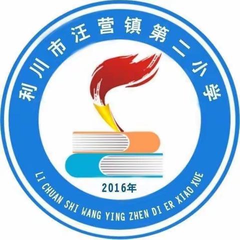 汪营镇第二小学第十五周值周总结