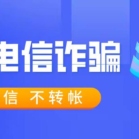 《增强安全防范意识、远离电信网络诈骗——管陶乡中学反诈讲座》