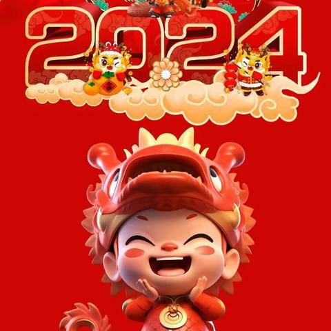 新年快乐！祝大家龙年大吉！