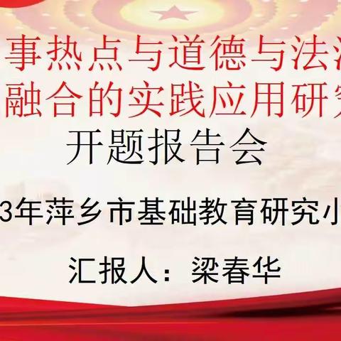 开题明思，以研致知 ——杨岐乡中心小学市级课题开题报告会