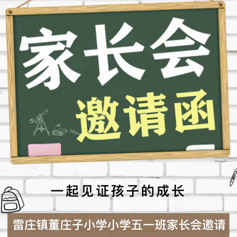 家校携手同筑梦，共同奔赴赢未来                     —— 雷庄镇董庄子小学五年级家长会