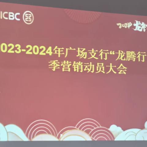 广场支行举办2024年“龙腾行动 ”旺季营销动员会