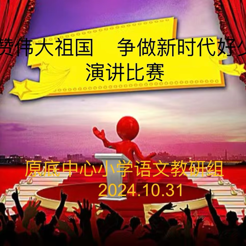 原底中心小学举行“礼赞伟大祖国，争做新时代好少年”演讲比赛