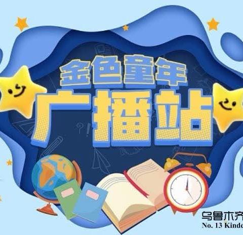 珍爱生命，防止溺水——乌鲁木齐市第十三幼儿园第四十四期金色童年广播站