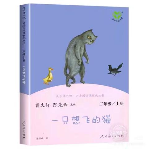 【书香校园】品童话经典，享“悦”读乐趣——大田县第二实验小学二年级十一月份阅读——《一只想飞的猫》