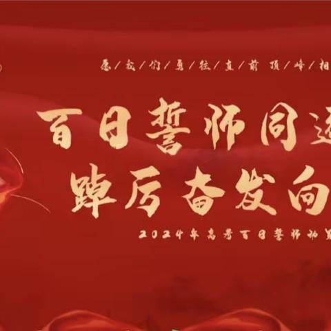 今朝扬帆破风浪，百日砥砺铸辉煌——儋州市长坡中学2024届高考百日誓师大会纪实