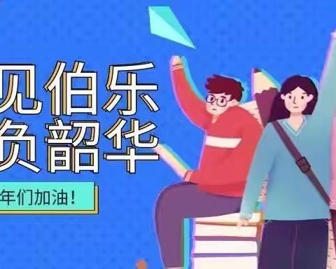 2024春季『奋起拼搏 勇往直前』