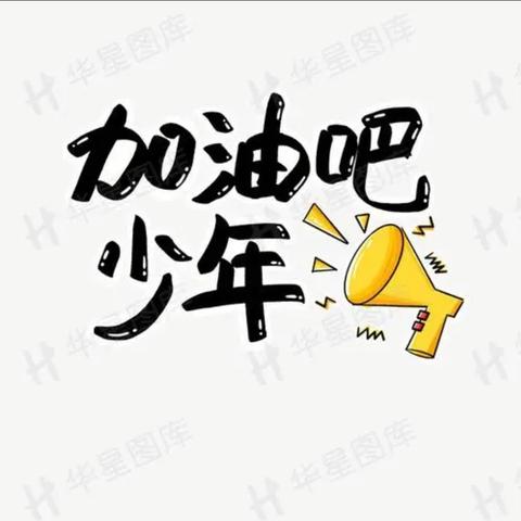 2027届寒假『扬帆起航 勇往直前』