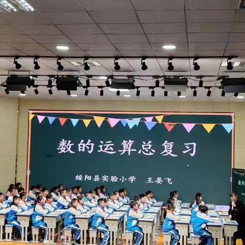 绥阳县开展小学数学三年提质第二阶段 “复习课”教学展示及经验交流活动