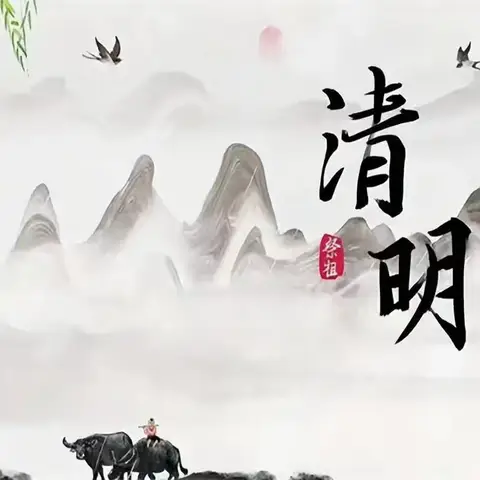 苗庄小学清明节放假通知及安全温馨提示