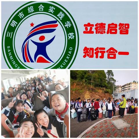 快乐于行，研学于心——三明市第十二中学小学五（2）班研学之旅（启航）