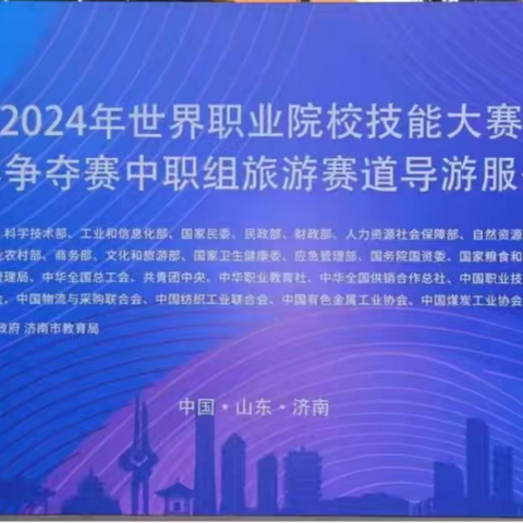 全新开启！世界职业技能大赛首次向中职开放的赛道——导游服务赛项观摩记   ‍ ‍ ‍