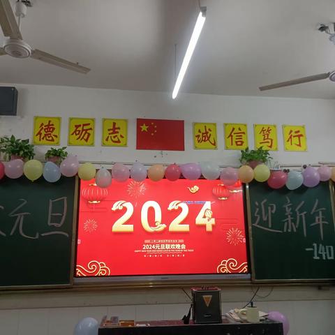 140之元旦晚会