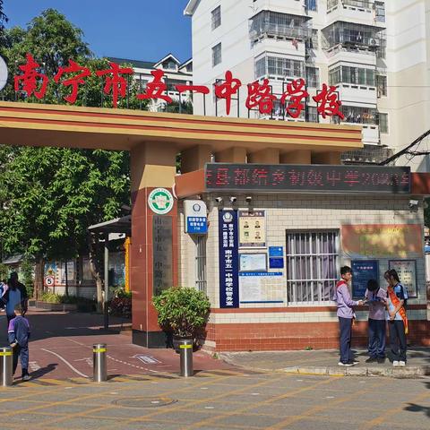 以"培”助长，蓄力前行——隆安县都结乡初级中学到南宁市五一路中学校跟岗研修