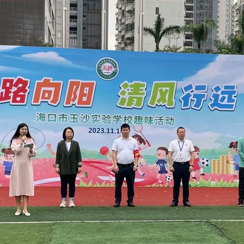 一路向阳  清风行远 2023～2024学年海口市玉沙实验学校趣味运动会（三年级）