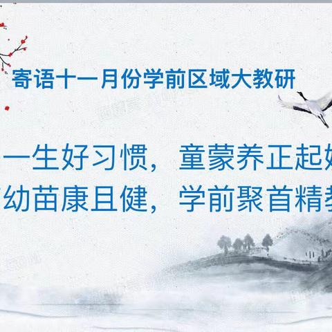 “游戏化活动、良好习惯养成”—丛台区教研室组织召开十一月份游戏化活动大教研