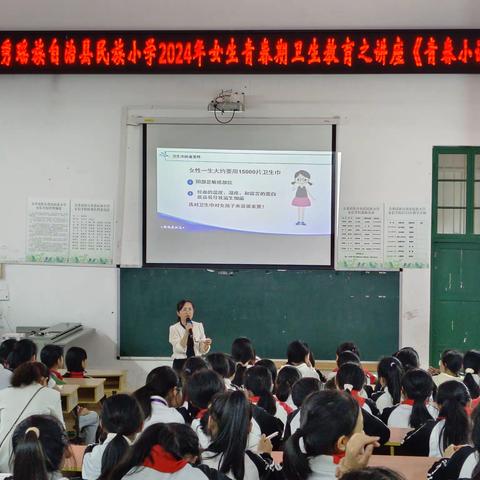 我是女生 可爱的女生——金秀瑶族自治县民族小学女生青春期卫生教育专题讲座