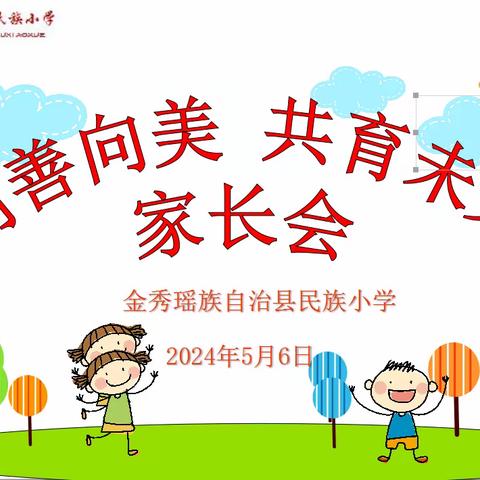 向善向美 共育未来 ——金秀瑶族自治县民族小学2024年春季学期家长会