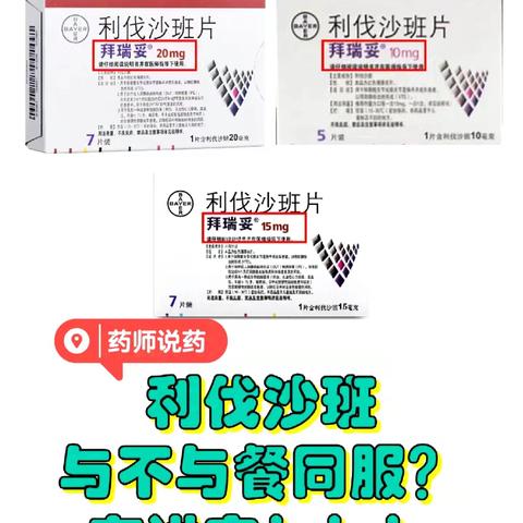 利伐沙班的服用方法，您知道吗？