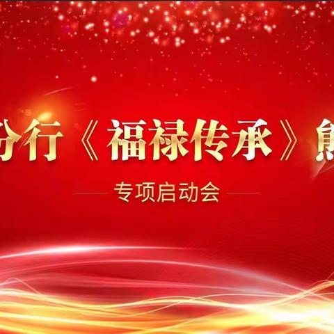 仙桃分行“福禄传承 决战开门红” 2024年贵金属启动会