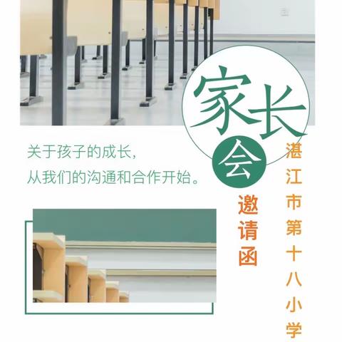 凝心聚力携手同行，家校共育静待花开——湛江市第十八小学 2023--2024 学年度第一学期 家长会暨家长学校“父母课堂”专题讲座活动