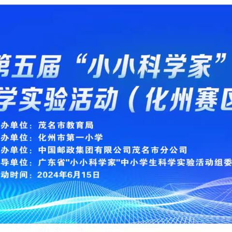 小小科学家 探索大世界-- 2024年茂名市第五届“小小科学家”中小学生科学实验活动 （化州赛区）