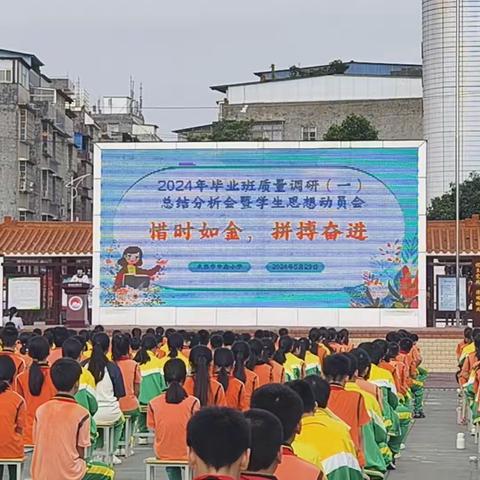 惜时如金，拼搏奋进——来宾市中南小学召开2024年毕业班质量调研（一）总结分析暨学生思想动员会