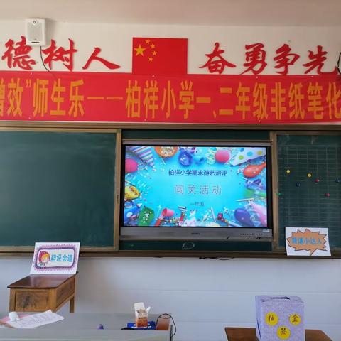 “减负增效”师生乐，柏祥小学一年级非纸笔测试