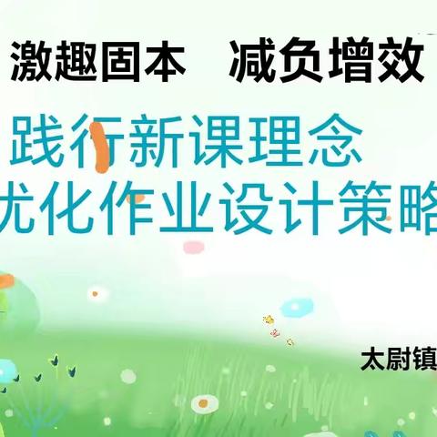 减负增效 激趣固本———太尉镇小学数学作业设计研讨活动