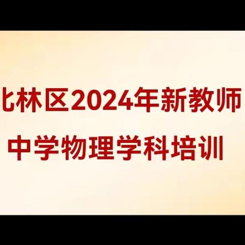 立足新课标 研读新教材——北林区2024年新教师中学物理学科培训