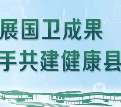 【建德市洋溪街道社区卫生服务中心】国家基本公共卫生服务项目宣传