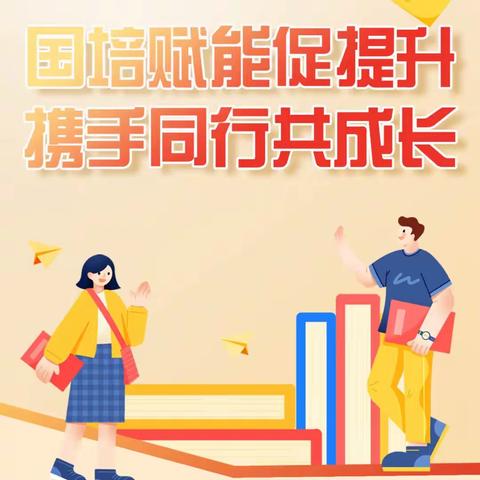 专家引领，聚力前行——“国培计划（2023）”中西部项目农村骨干 教师能力提升小学英语县级骨干教师培训