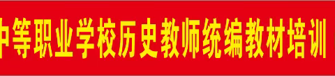 海南省教师教学工作室 2023年海南省中等职业学校历史教师统编教材培训(第二期)培训班成功举办