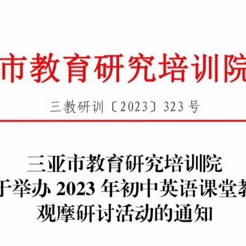 互享共赢，携手并进——记2023 年三亚市初中英语课堂教学观摩研讨活动成功举办