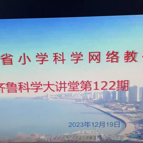 教以潜心   研以致远——齐鲁科学大讲堂第122期活动纪实