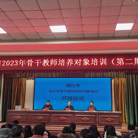 培训促提升  蓄力共成长——遵化市2023年骨干教师培养对象第二期培训