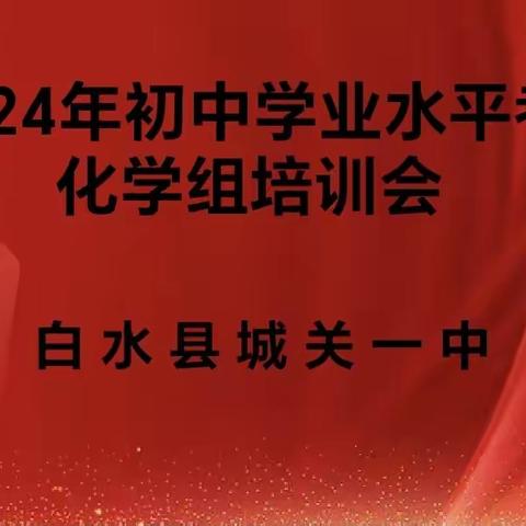 “”研”途有你，“教”出精彩——记2024年春季季学期化学组第一次微型课活动及学业水平培训会